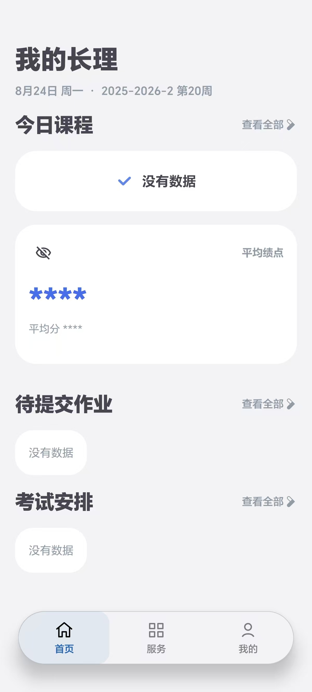 我的长理 V1.0.0 首页界面